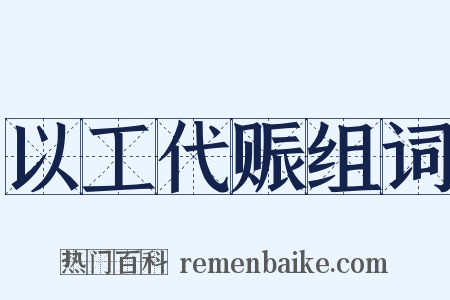 以工代赈组词是什么意思的图片